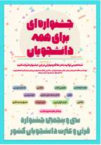  درخشش غرور آفرین در جشنواره سراسری قرآن و عترت دانشجویان کشور  ​